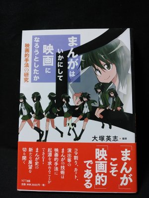 まんがはいかにして映画になろうとしたか 映画的手法の研究 大塚英志 古書 コモド ブックス 古本 中古本 古書籍の通販は 日本の古本屋 日本の古本屋 まんがはいかにして映画になろうとしたか 映画的手法の研究 大塚英志 古書 コモド ブックス 古本 中古本 古書籍の通販は 日本の古本屋 日本の古本屋