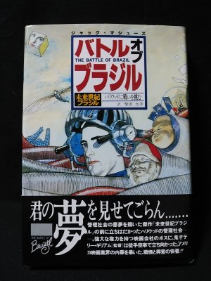 バトル オブ ブラジル 未来世紀ブラジル ハリウッドに戦いを挑む ジャック マシューズ 柴田元幸訳 古本 中古本 古書籍の通販は 日本の古本屋 日本の古本屋