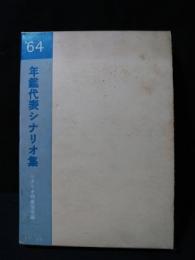 年鑑代表シナリオ集　’64　砂の女/傷だらけの山河/帝銀事件・死刑囚/越後つついし親不知ほか