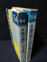 年鑑代表シナリオ集　’64　砂の女/傷だらけの山河/帝銀事件・死刑囚/越後つついし親不知ほか