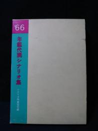 年鑑代表シナリオ集　’66　女の中にいる他人/人類学入門/893愚連隊/紀ノ川ほか