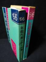 年鑑代表シナリオ集　’66　女の中にいる他人/人類学入門/893愚連隊/紀ノ川ほか