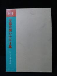 年鑑代表シナリオ集　’69　風林火山/橋のない川/若者はゆく/心中天網島/少年ほか