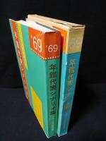 年鑑代表シナリオ集　’69　風林火山/橋のない川/若者はゆく/心中天網島/少年ほか