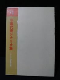 年鑑代表シナリオ集　’71　真剣勝負/やさしいにっぽん人/水俣－患者さんとその世界/婉という女/女生きてますほか