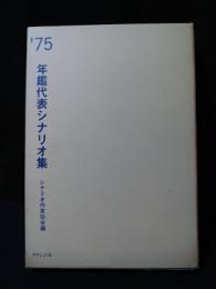 年鑑代表シナリオ集　’75　実録 安部定/青春の門/県警対組織暴力/或る映画監督の生涯/昭和枯れすすきほか