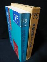 年鑑代表シナリオ集　’75　実録 安部定/青春の門/県警対組織暴力/或る映画監督の生涯/昭和枯れすすきほか