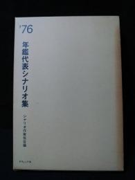 年鑑代表シナリオ集　’76　さらば夏の光よ/新・仁義なき戦い 組長最後の日/大地の子守歌/男はつらいよ 寅次郎夕焼け小焼け/嗚呼‼花の応援団ほか