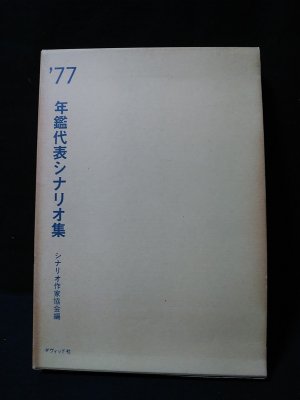 年鑑代表シナリオ集 77 やくざ戦争日本の首領 悶絶 どんでん返し 青春の門自立篇 竹山ひとり旅 悪魔の手毬唄ほか シナリオ作家協会編 古書 コモド ブックス 古本 中古本 古書籍の通販は 日本の古本屋 日本の古本屋