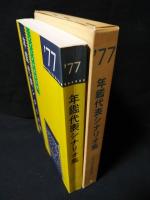 年鑑代表シナリオ集 77 やくざ戦争日本の首領 悶絶 どんでん返し 青春の門自立篇 竹山ひとり旅 悪魔の手毬唄ほか シナリオ作家協会編 古書 コモド ブックス 古本 中古本 古書籍の通販は 日本の古本屋 日本の古本屋