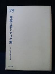 年鑑代表シナリオ集　’78　柳生一族の陰謀/星空のマリオネット/イーハトーブの赤い屋根/サード/曽根崎心中ほか