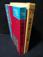年鑑代表シナリオ集　’78　柳生一族の陰謀/星空のマリオネット/イーハトーブの赤い屋根/サード/曽根崎心中ほか