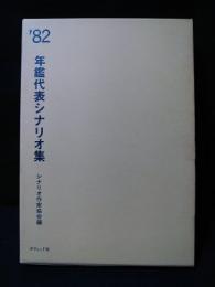 年鑑代表シナリオ集　’82　闇に抱かれて/さらば愛しき大地/転校生/TATTOO<刺青>あり/大日本帝国ほか