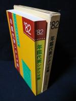 年鑑代表シナリオ集　’82　闇に抱かれて/さらば愛しき大地/転校生/TATTOO<刺青>あり/大日本帝国ほか