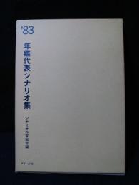 年鑑代表シナリオ集　’83　卍（まんじ）/セカンド・ラブ/楢山節考/きつね/十階のモスキートほか