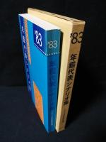 年鑑代表シナリオ集　’83　卍（まんじ）/セカンド・ラブ/楢山節考/きつね/十階のモスキートほか