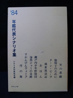 年鑑代表シナリオ集 84 序の舞 すかんぴんウォーク 海燕ジョーの奇跡 瀬戸内少年野球団 おはんほか シナリオ作家協会編 古書 コモド ブックス 古本 中古本 古書籍の通販は 日本の古本屋 日本の古本屋 年鑑代表シナリオ集 84 序の舞 すかんぴんウォーク 海燕ジョーの奇跡 瀬戸内少年野球団 おはんほか シナリオ作家協会編 古書 コモド ブックス 古本 中古本 古書籍の通販は 日本の古本屋 日本の古本屋