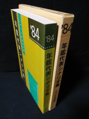年鑑代表シナリオ集 84 序の舞 すかんぴんウォーク 海燕ジョーの奇跡 瀬戸内少年野球団 おはんほか シナリオ作家協会編 古書 コモド ブックス 古本 中古本 古書籍の通販は 日本の古本屋 日本の古本屋