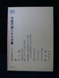 年鑑代表シナリオ集　’85　櫂/魔の刻/生きてみたいもう一度・新宿バス放火事件/生きてるうちが花なのよ死んだらそれまでよ党宣言ほか