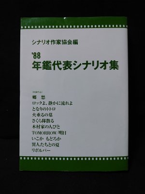 年鑑代表シナリオ集 '88 郷愁/ロックよ、静かに流れよ/となりの