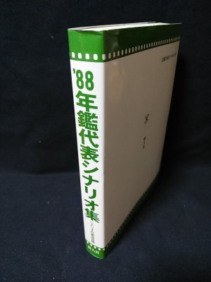 年鑑代表シナリオ集 '88 郷愁/ロックよ、静かに流れよ/となりの