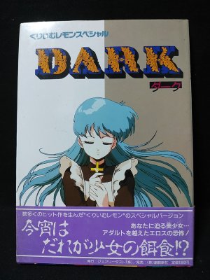 くりいむレモン文庫本 DARK ダーク -くりいむレモンスペシャル- / 古本、中古本、古