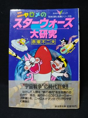 ニャロメのスターウォーズ大研究 カルチャーコミック科学の夢と危機シリーズ2 赤塚不二夫 古書 コモド ブックス 古本 中古本 古書籍の通販は 日本の古本屋 日本の古本屋 ニャロメのスターウォーズ大研究 カルチャーコミック科学の夢と危機シリーズ2 赤塚不二夫 古書 コモド ブックス 古本 中古本 古書籍の通販は 日本の古本屋 日本の古本屋