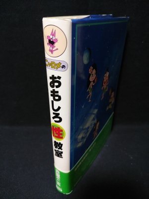 ニャロメのおもしろ性教室(赤塚不二夫) / 古本、中古本、古書籍