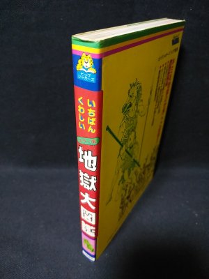 地獄大図鑑 ビッグジャガーズ 木谷恭介 古書 コモド ブックス 古本 中古本 古書籍の通販は 日本の古本屋 日本の古本屋