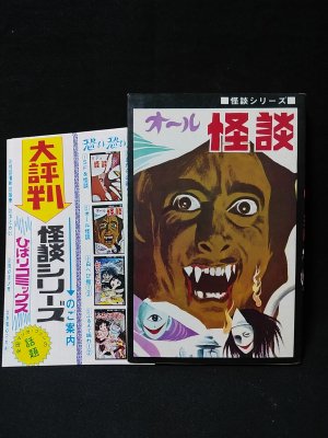 SF&怪談(ひばりコミックス、黒枠) ひばり黒枠/まちだ昌之「毒蛾少女非貸本」
