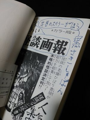 SF&怪談(ひばりコミックス、黒枠) ひばり黒枠/まちだ昌之「毒蛾少女非貸本」