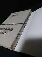 地獄の子守唄　（黒枠）　　ひばりコミックス　※非貸本