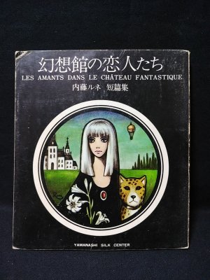 幻想館の恋人たち 内藤ルネ短篇集 見返しサイン入り 内藤ルネ 古書 コモド ブックス 古本 中古本 古書籍の通販は 日本の古本屋 日本の古本屋 幻想館の恋人たち 内藤ルネ短篇集 見返しサイン入り 内藤ルネ 古書 コモド ブックス 古本 中古本 古書籍の通販は 日本の古本屋 日本の古本屋