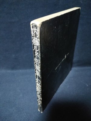 希少 当時もの 幻想館の恋人たち 内藤ルネ 短編集 見返しサイン入り 希少