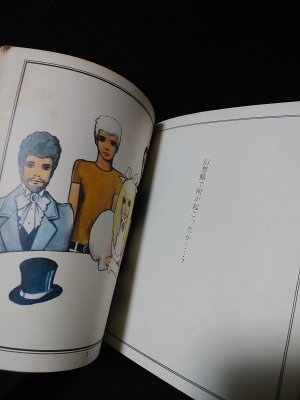 希少　当時もの　幻想館の恋人たち 内藤ルネ 短編集　　見返しサイン入り 幻想館の恋人たち 内藤ルネ短篇集 ※見返しサイン入り(内藤ルネ) / 古本