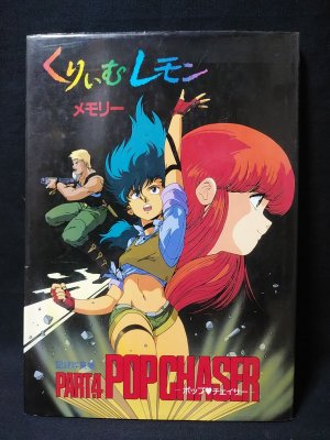 くりいむレモンメモリー記録写真集PART4 ポップ・チェイサー / 古書 コモド ブックス / 古本、中古本、古書籍の通販は「日本の古本屋」