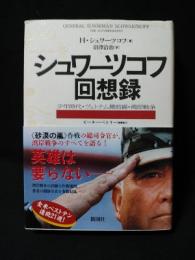 シュワーツコフ回想録　少年時代・ヴェトナム最前線・湾岸戦争