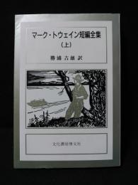 マーク・トウェイン短編全集（上）