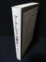 マーク・トウェイン短編全集（上）