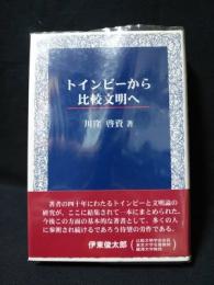 トインビーから比較文明へ