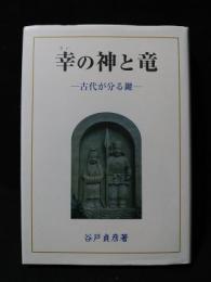 幸の神と竜 古代が分る鍵 幸の神と竜 古代が分る鍵 (谷戸貞彦) / 古本、中古本、古書籍の通販は