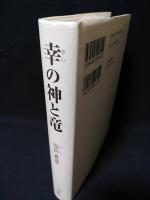 幸の神と竜－古代が分る鍵－ / 谷戸貞彦 幸の神と竜 古代が分る鍵 (谷戸貞彦) / 古本、中古本、古書籍の