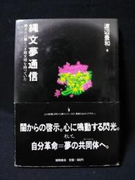縄文夢通信 縄文人は驚くべき超文明を持っていた (渡辺豊和