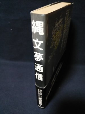 縄文夢通信: 縄文人は驚くべき超文明を持っていた | 渡辺 豊和