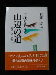 古代を考える　山辺の道　古墳・氏族・寺社　　