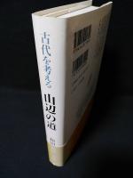 古代を考える　山辺の道　古墳・氏族・寺社　　