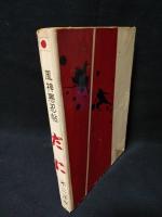 風神悪忍帖　だに　　