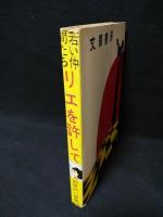 若い仲間たち　リエを許して　