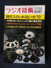 現代ステレオ・スピーカ’79　　ラジオ技術1979年1月号臨時増刊　