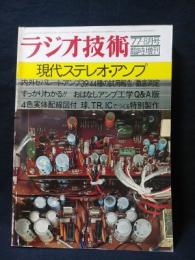 現代ステレオ・アンプ　ラジオ技術1977年8月号臨時増刊　